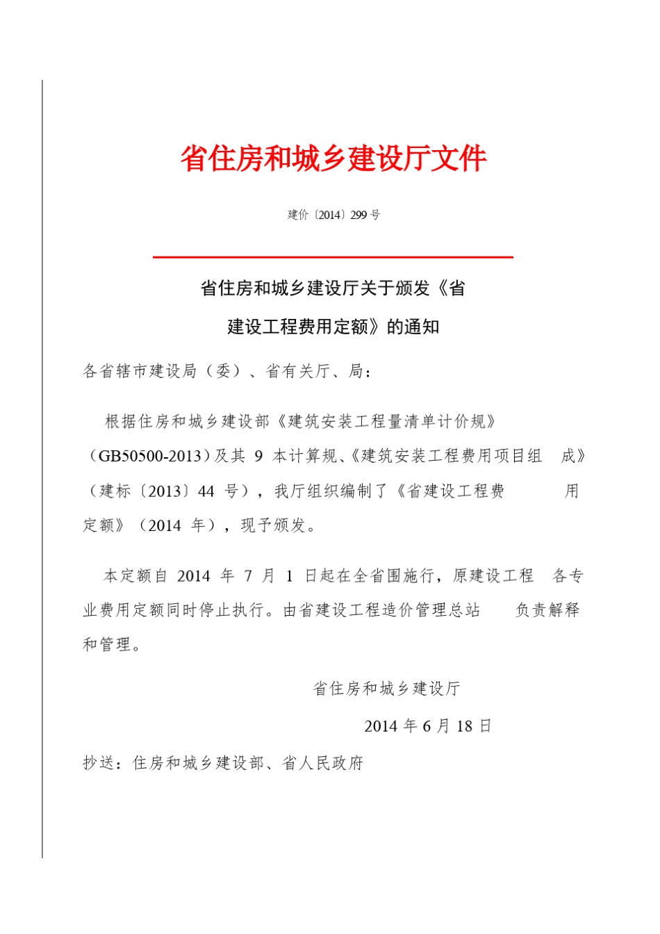 江苏省建设工程费用定额(2014年)299号----------  .pdf_第2页