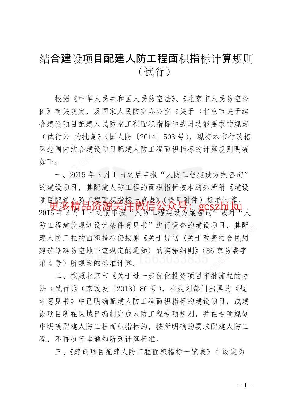 结合建设项目配建人防工程面积指标计算规则.pdf_第1页