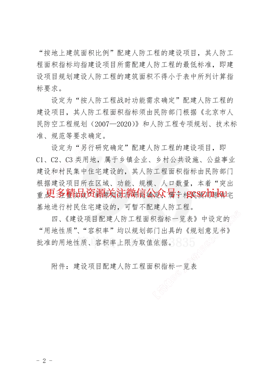 结合建设项目配建人防工程面积指标计算规则.pdf_第2页