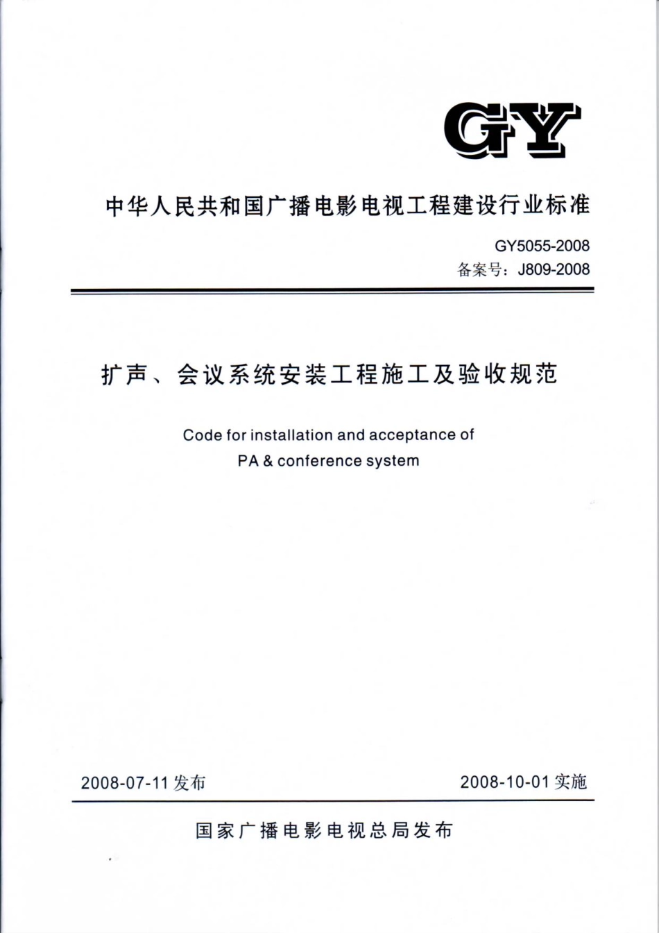 扩声、会议系统安装工程施工及验收规范GY5055---------  .pdf_第1页