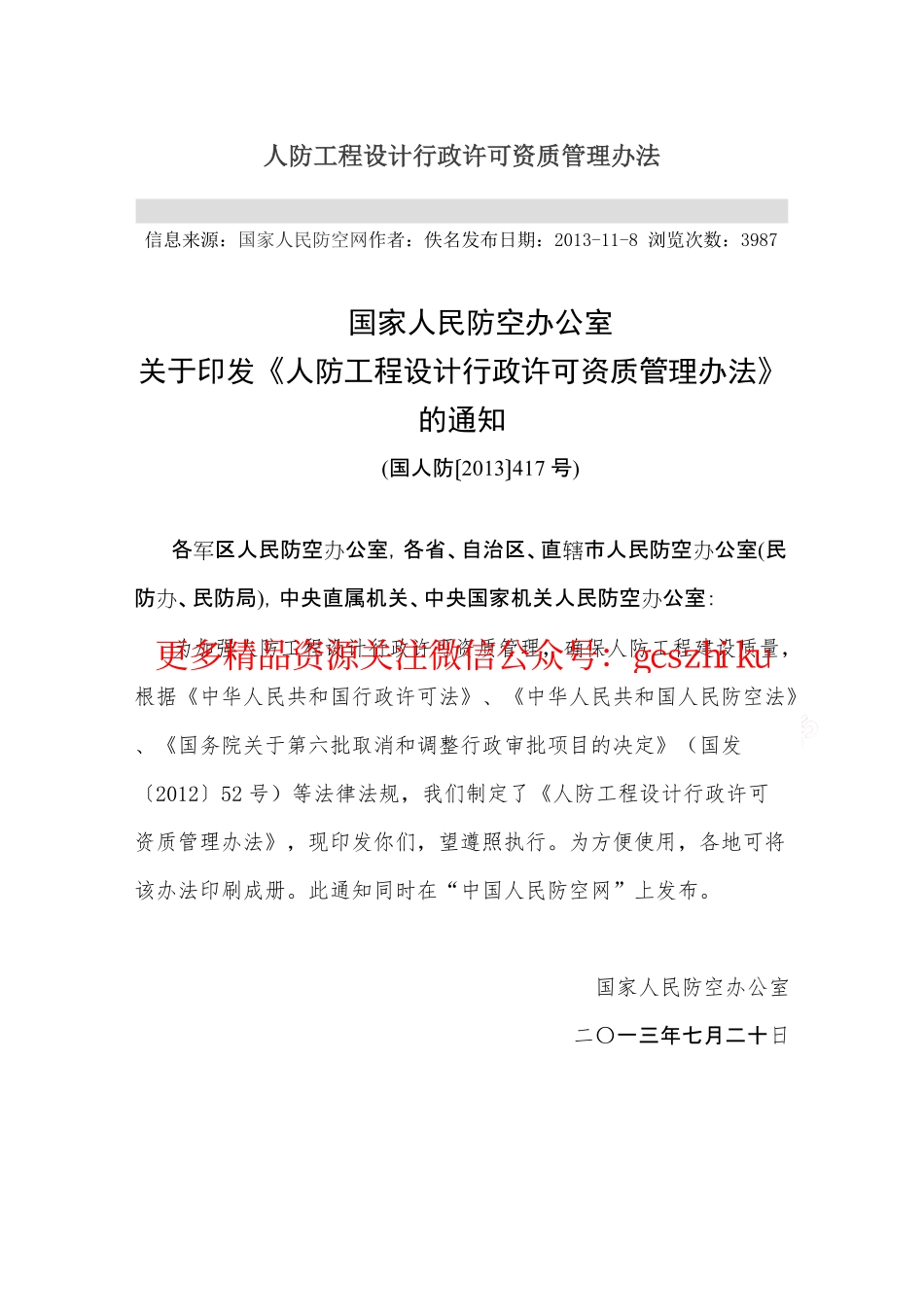 人防工程设计行政许可资质管理办法.pdf_第1页