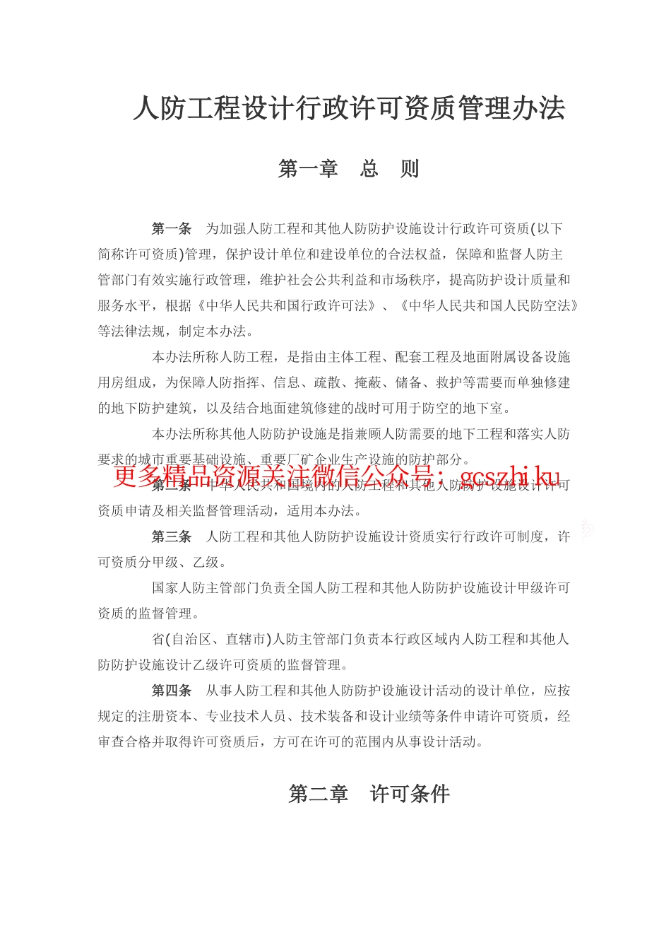 人防工程设计行政许可资质管理办法.pdf_第2页