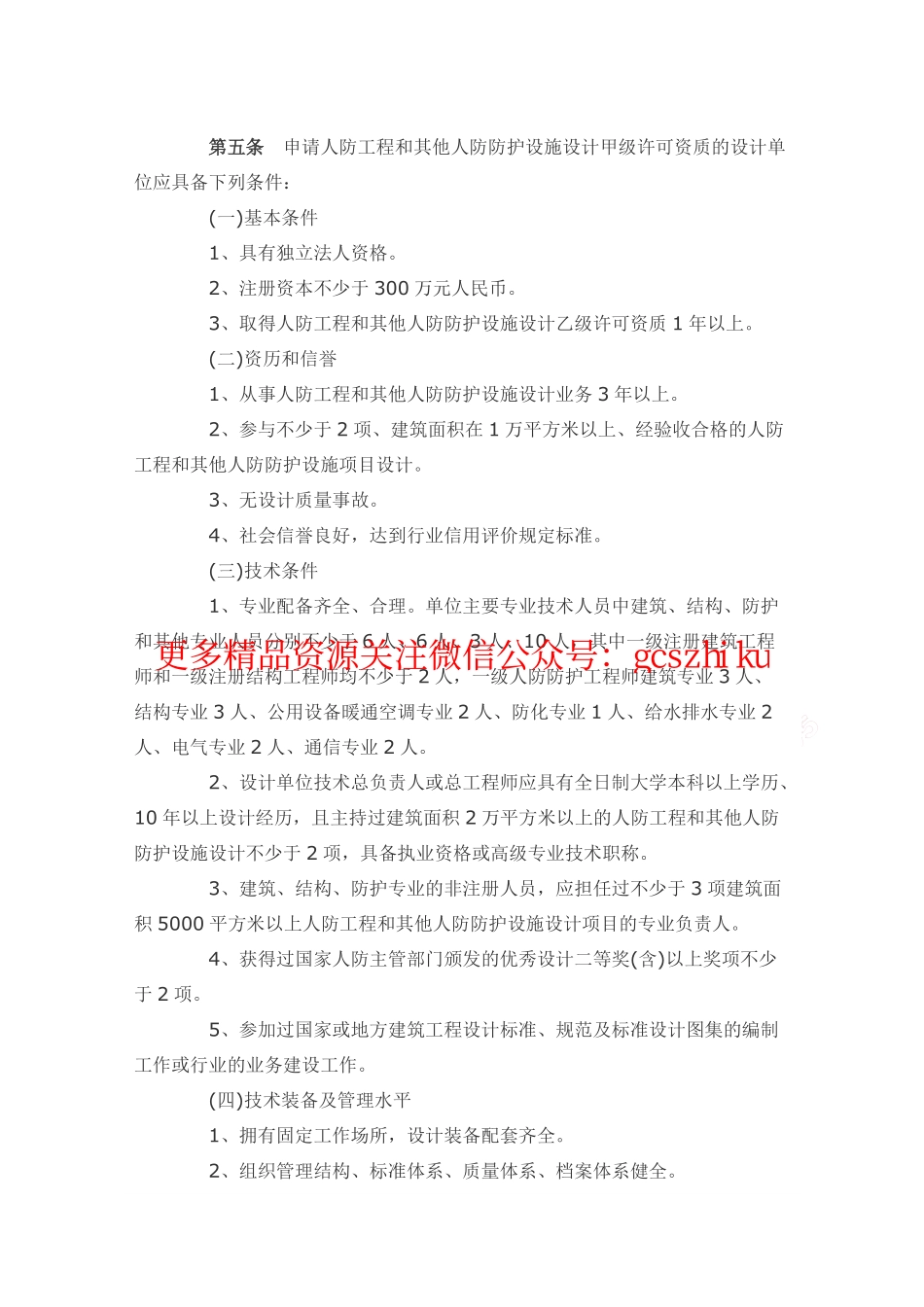 人防工程设计行政许可资质管理办法.pdf_第3页