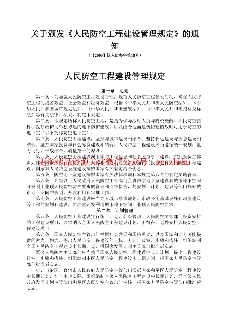 人民防空工程建设管理规定_国人防办字[2003]第18号.pdf_第1页