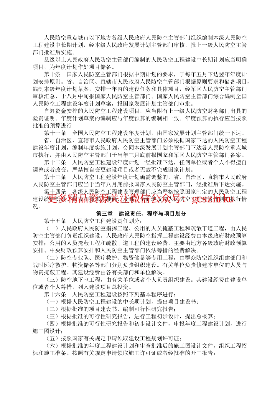 人民防空工程建设管理规定_国人防办字[2003]第18号.pdf_第2页