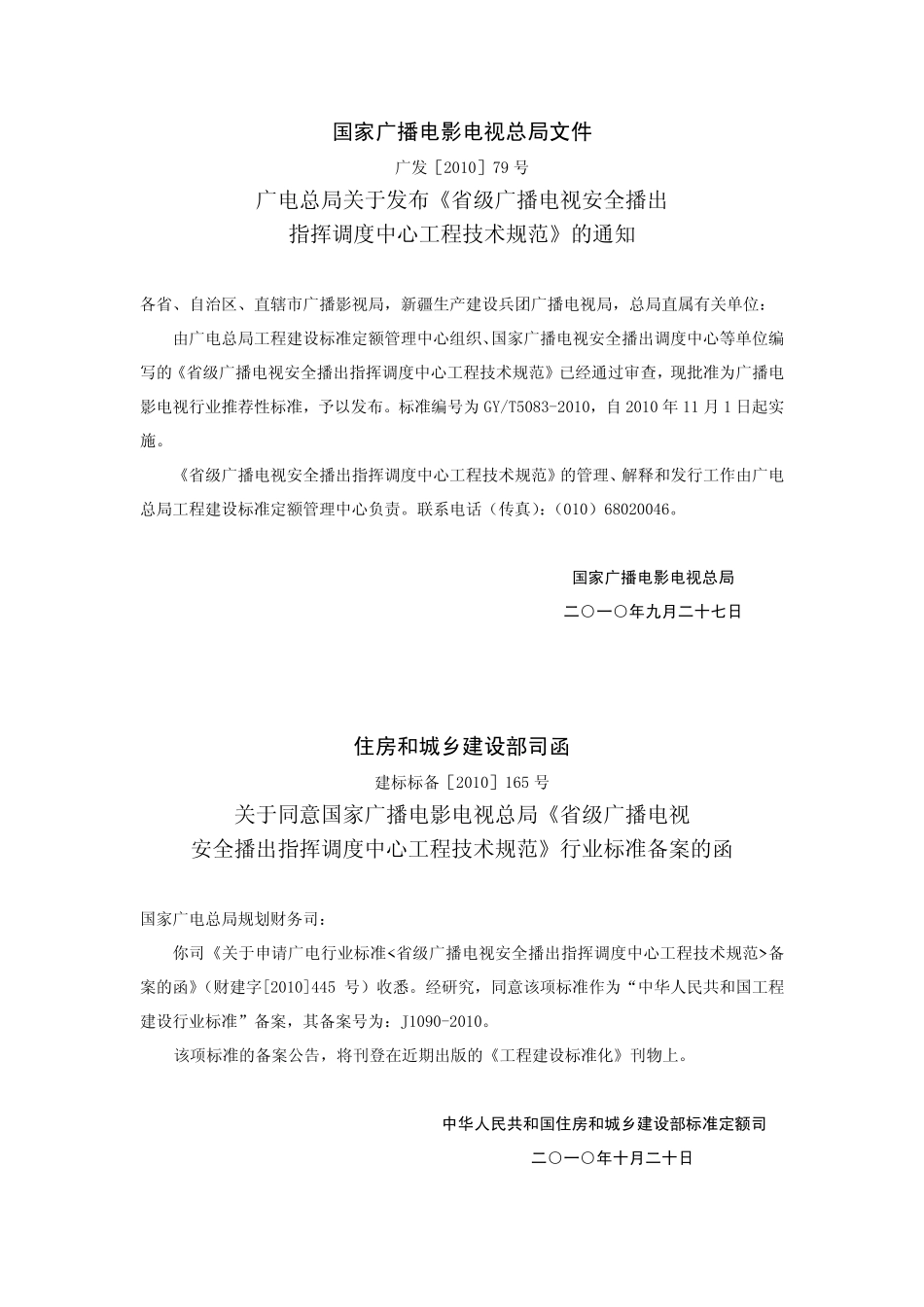 省级广播电视安全播出指挥调度中心工程技术规范GYT5083---------  .pdf_第2页