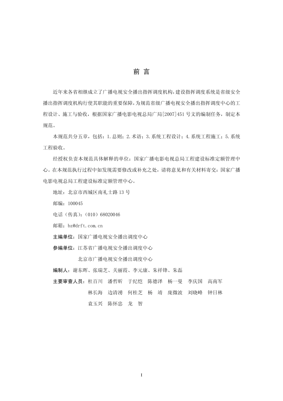 省级广播电视安全播出指挥调度中心工程技术规范GYT5083---------  .pdf_第3页