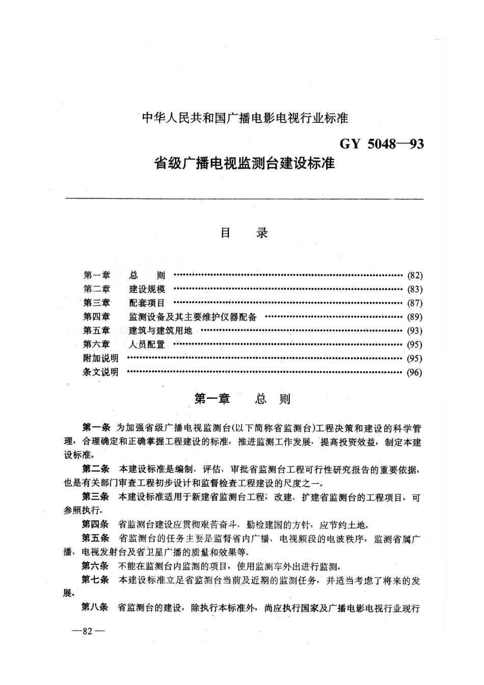 省级广播电视监测台建设标准GYJ5048-93---------  .pdf_第1页