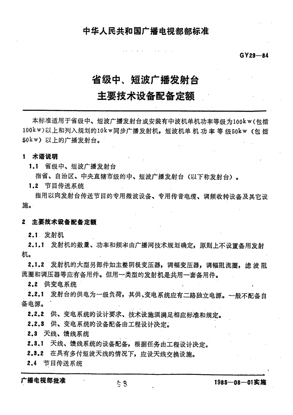 省级中、短波广播发射台主要技术设备配备定额GYJ24－84---------  .pdf_第1页