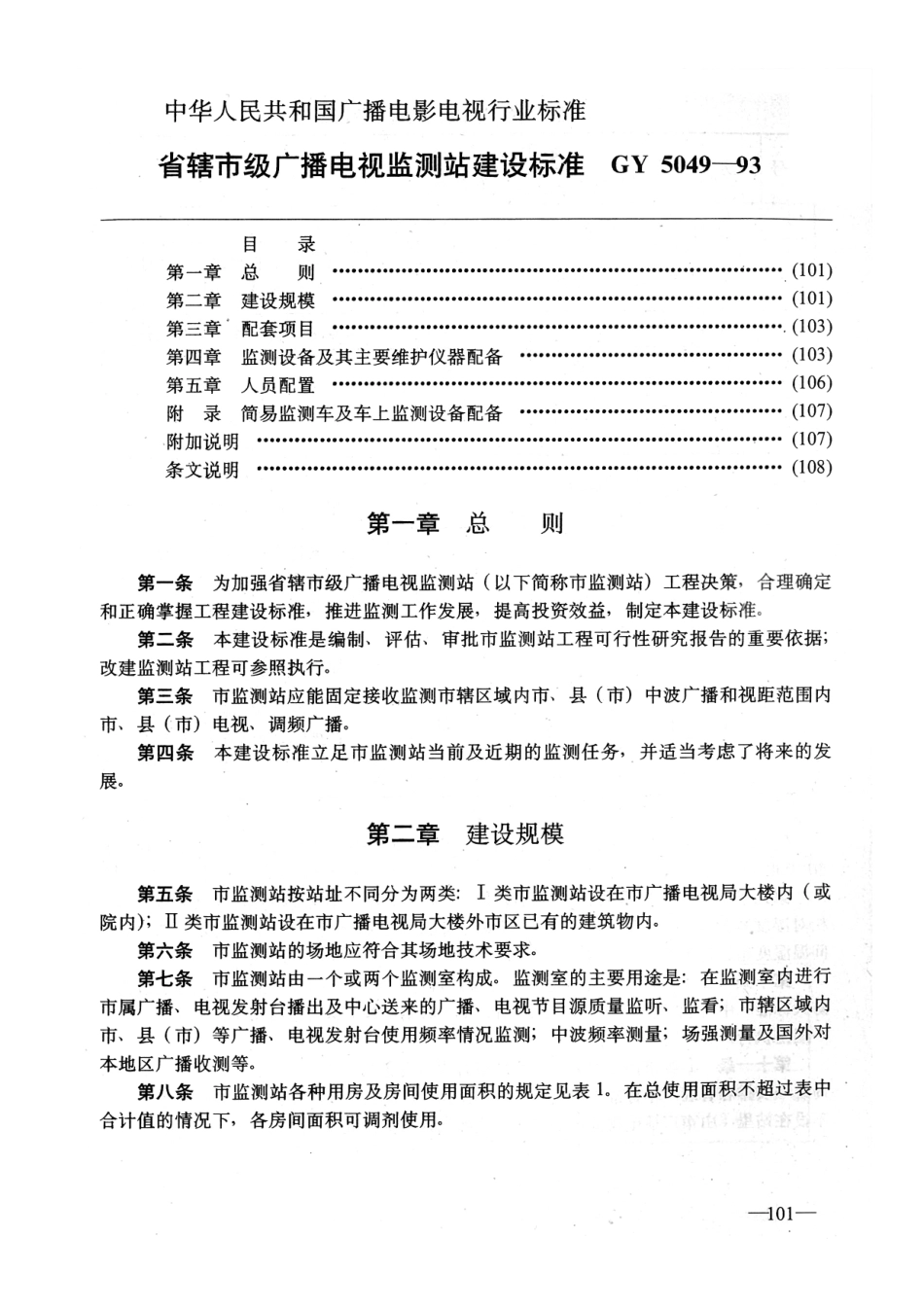 省辖市级广播电视监测站建设标准GYJ5049-93---------  .pdf_第1页