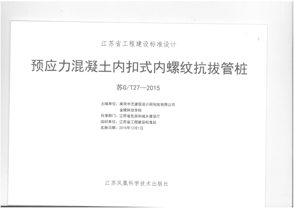 苏GT27-2015预应力混凝土内扣式内螺纹抗拔管桩----------  .pdf_第1页