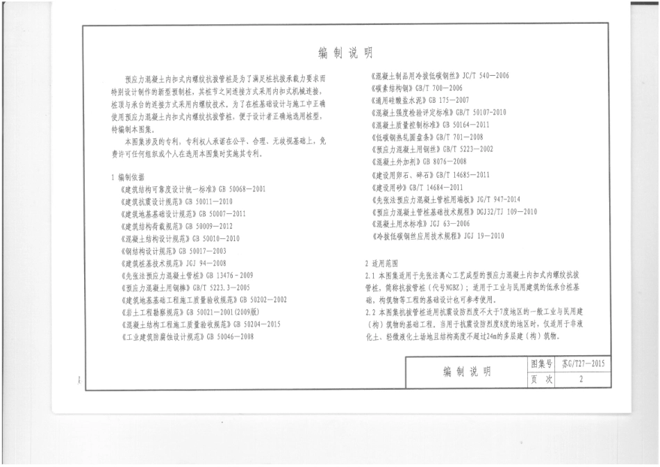 苏GT27-2015预应力混凝土内扣式内螺纹抗拔管桩----------  .pdf_第3页