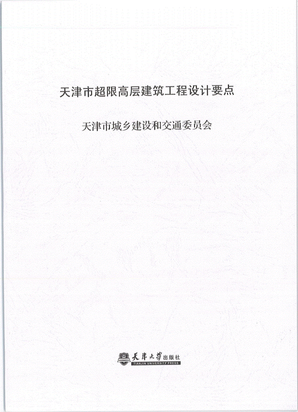 天津市超限高层建筑工程设计要点44P----------  .pdf_第1页