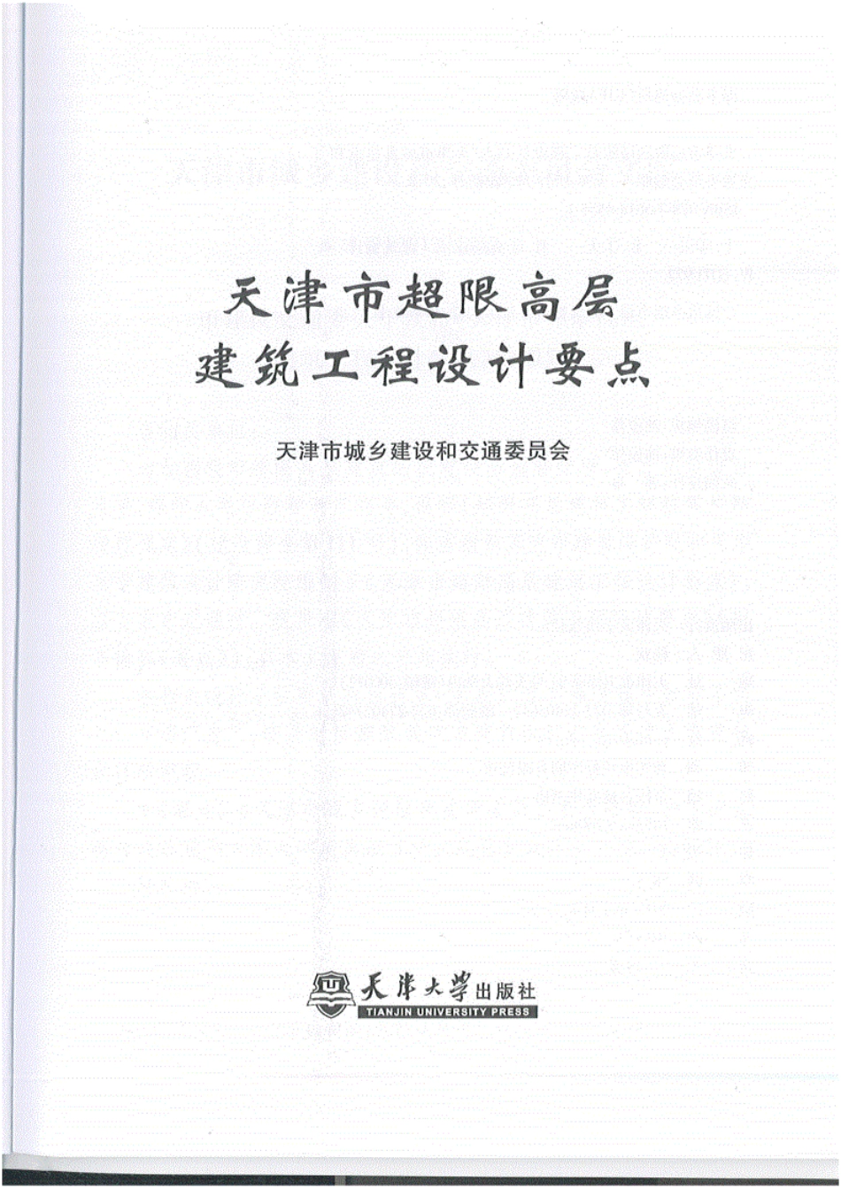 天津市超限高层建筑工程设计要点44P----------  .pdf_第2页