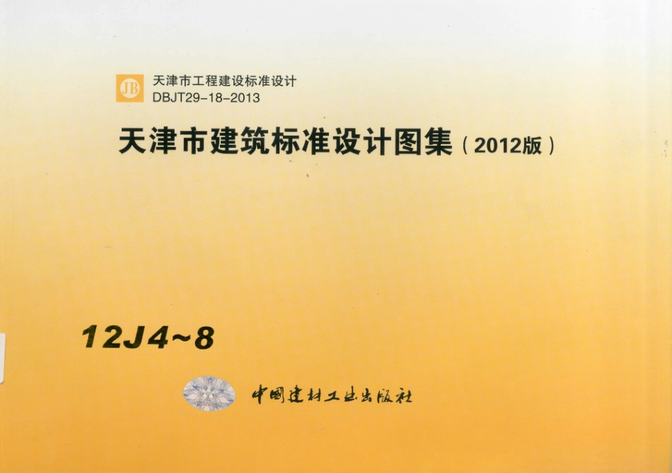 天津市建筑标准设计图集（2012版）12J4~8.pdf_第1页