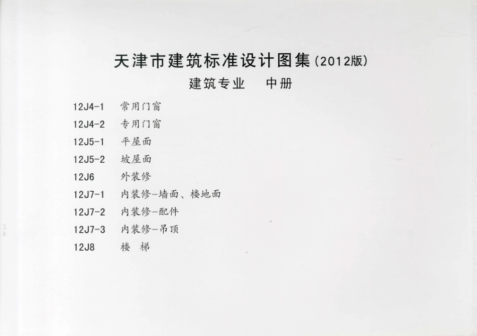 天津市建筑标准设计图集（2012版）12J4~8.pdf_第2页