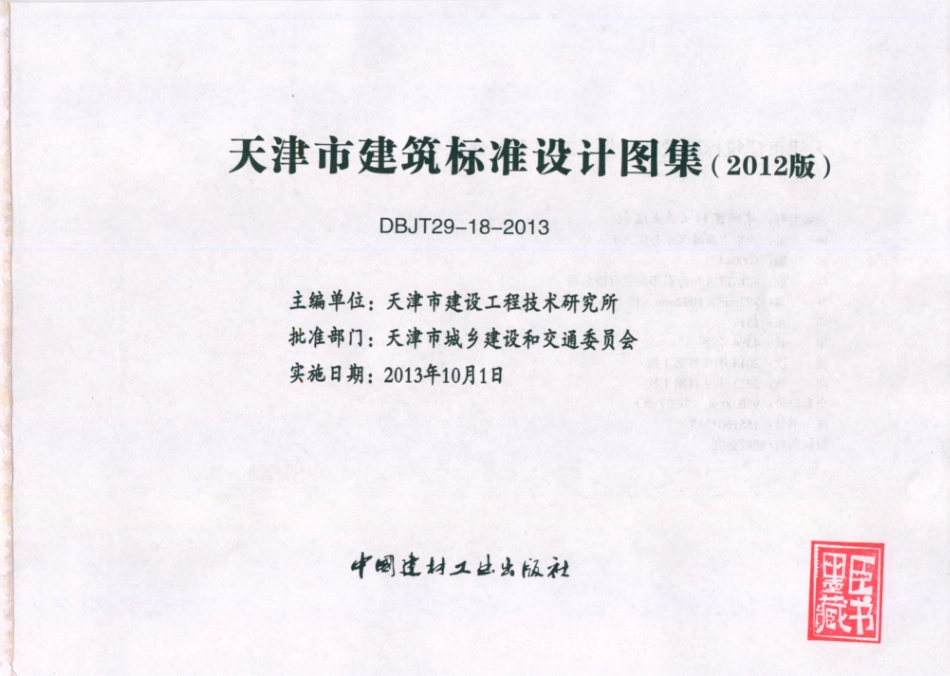 天津市建筑标准设计图集（2012版）12J4~8.pdf_第3页