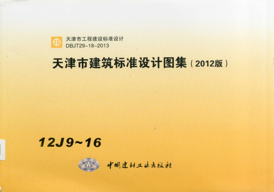 天津市建筑标准设计图集（2012版）12J9~16.pdf_第1页