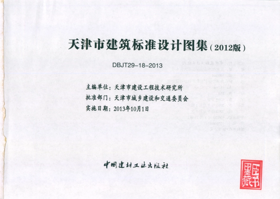 天津市建筑标准设计图集（2012版）12J9~16.pdf_第3页