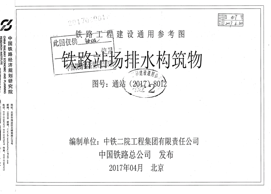 通站(2017)8012铁路站场排水构筑物----------  .pdf_第1页