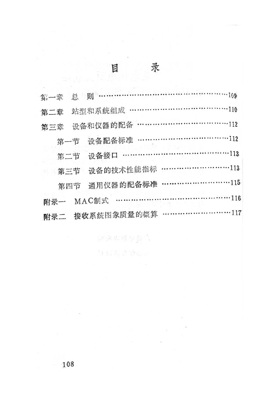 卫星电视地面接收站设备配备标准GYJ37－88---------  .pdf_第2页