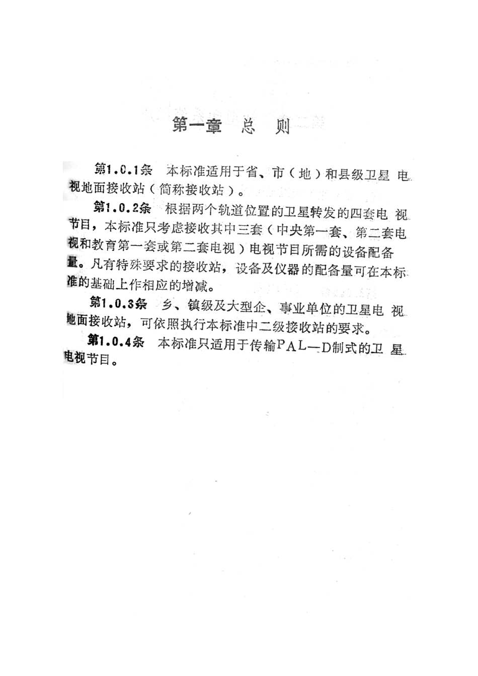 卫星电视地面接收站设备配备标准GYJ37－88---------  .pdf_第3页