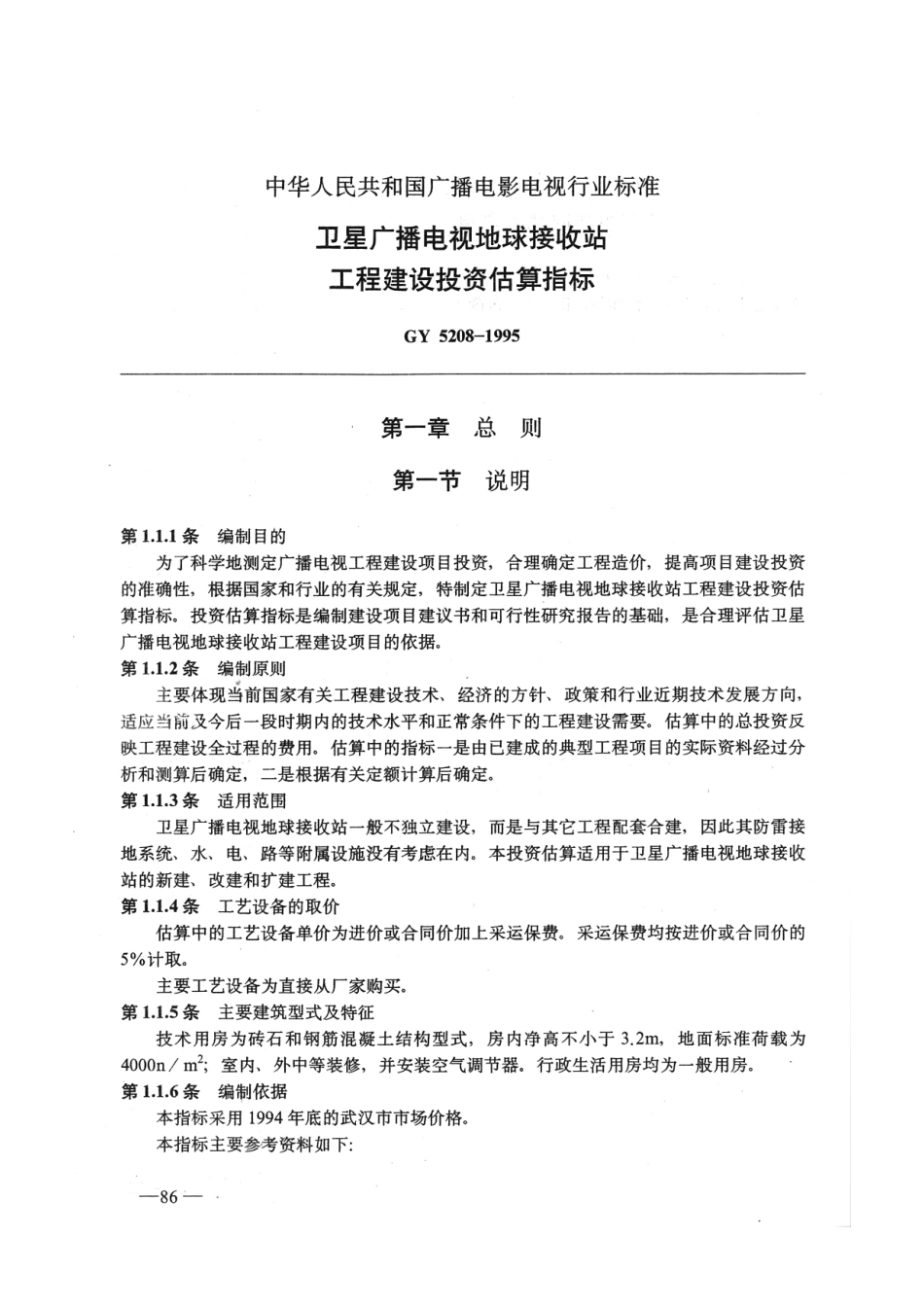 卫星广播电视地球接收站工程建设投资估算指标GY5208-1995---------  .pdf_第1页