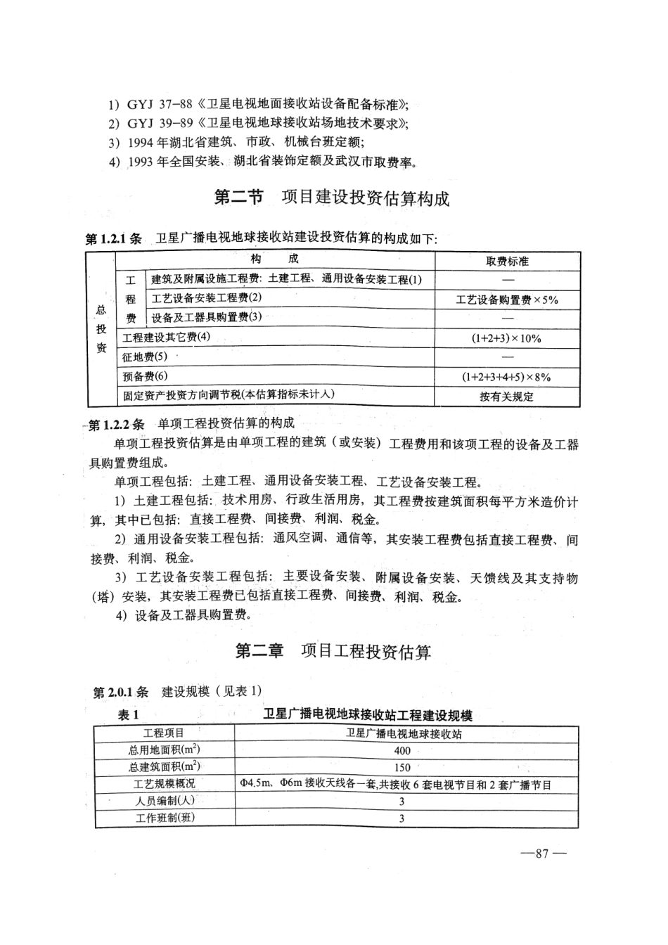 卫星广播电视地球接收站工程建设投资估算指标GY5208-1995---------  .pdf_第2页