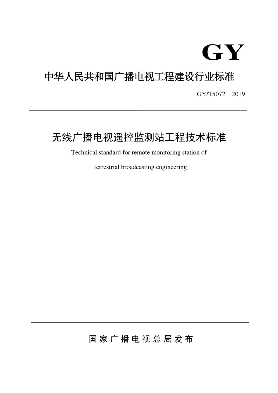 无线广播电视遥控监测站工程技术标准GYT5072-2019---------  .pdf_第1页