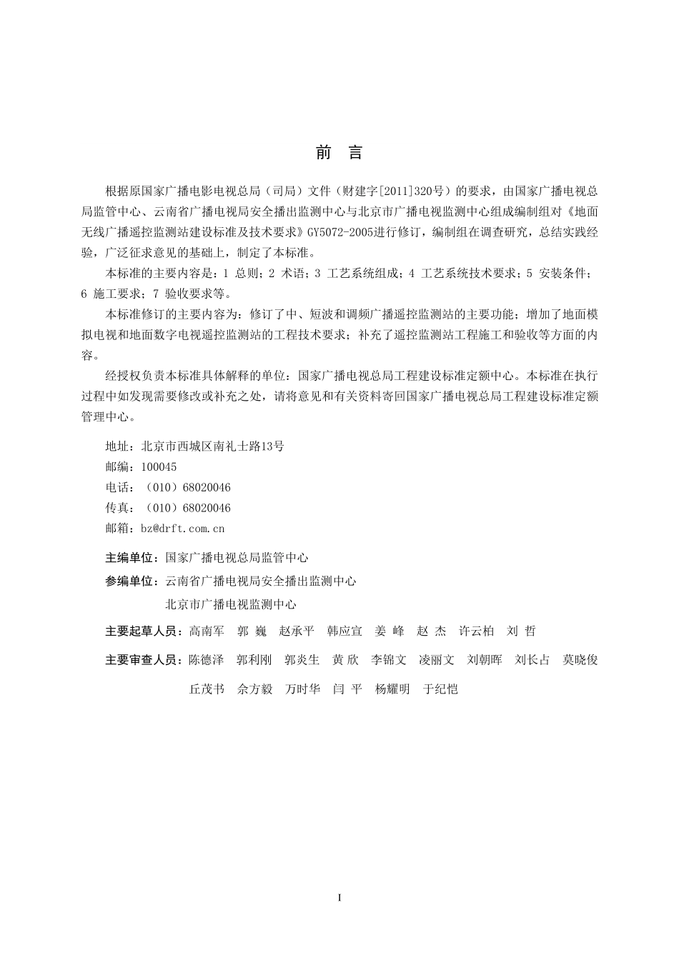 无线广播电视遥控监测站工程技术标准GYT5072-2019---------  .pdf_第2页