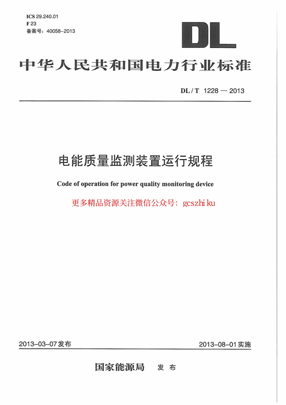 DLT1228-2013 电能质量监测装置运行规程.pdf_第1页