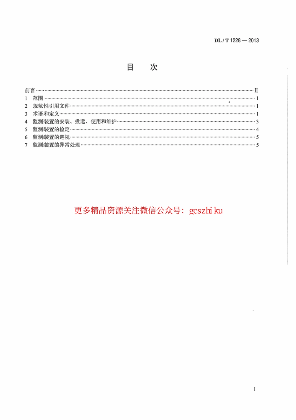 DLT1228-2013 电能质量监测装置运行规程.pdf_第3页