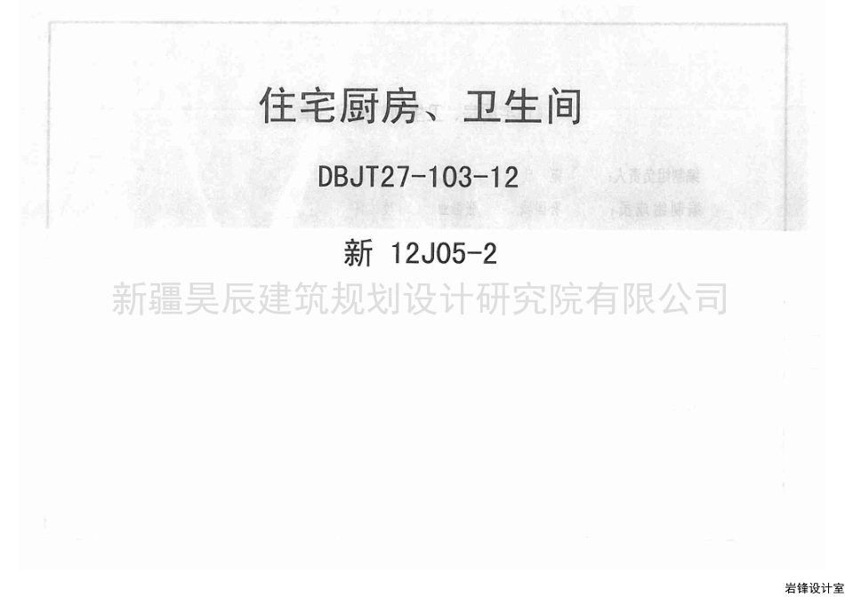 新12J05-2 住宅厨房卫生间.pdf_第1页