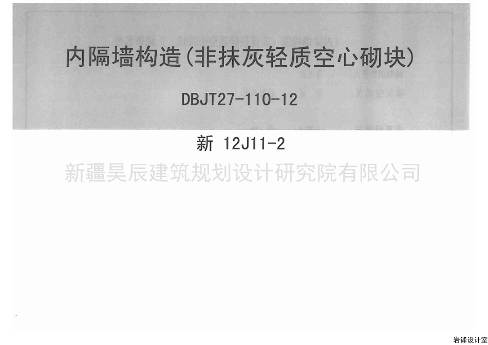 新12J11-2内隔墙构造(非抹灰轻质空心砌块).pdf_第1页