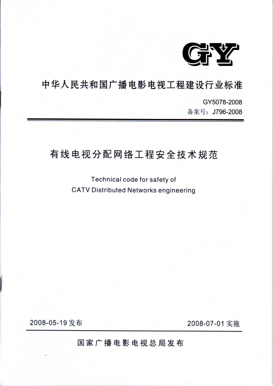 有线电视分配网络工程安全技术规范GY5078---------  .pdf_第1页