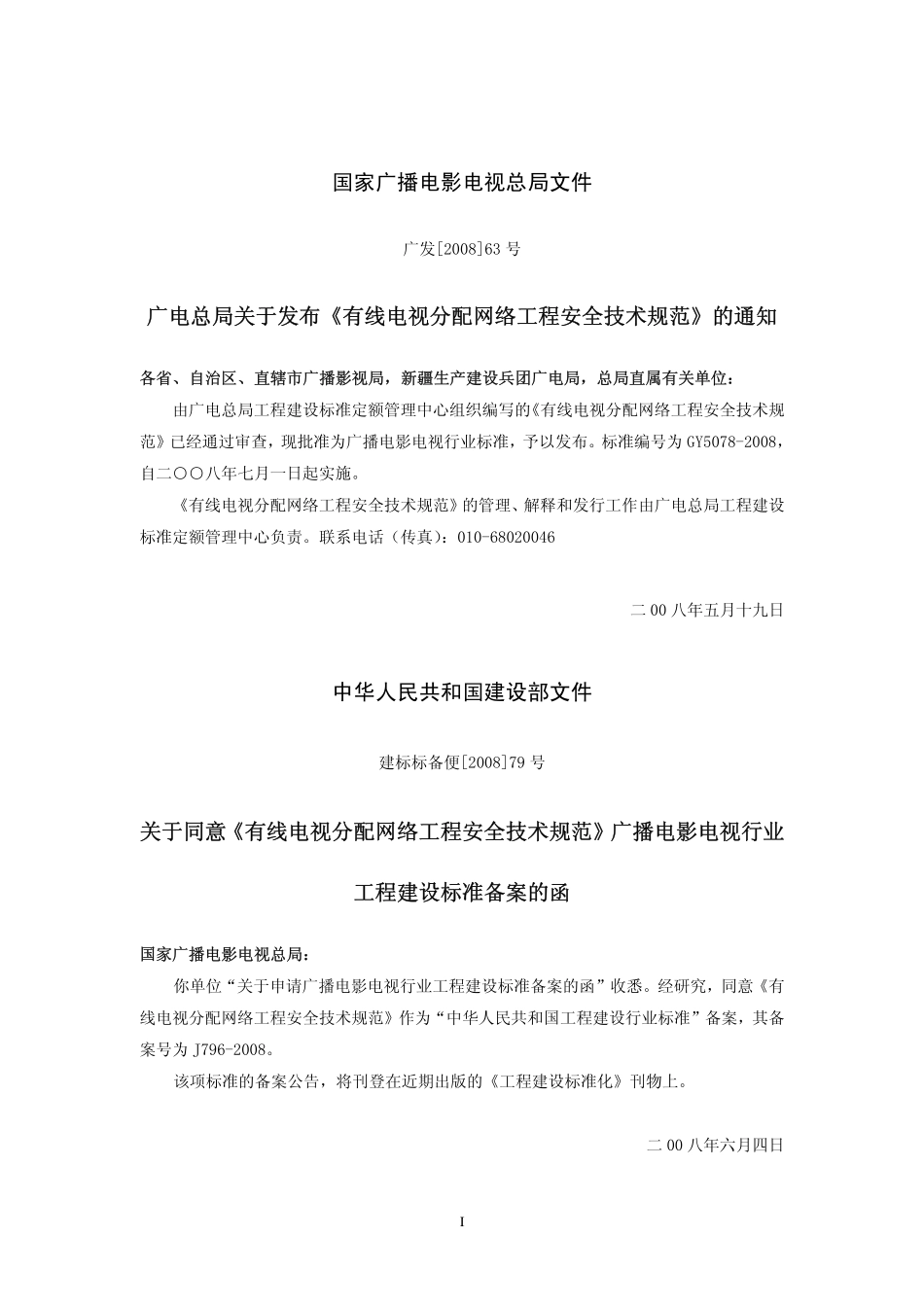 有线电视分配网络工程安全技术规范GY5078---------  .pdf_第2页