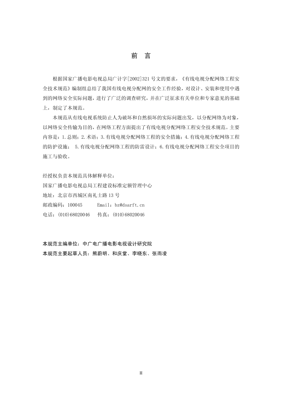 有线电视分配网络工程安全技术规范GY5078---------  .pdf_第3页