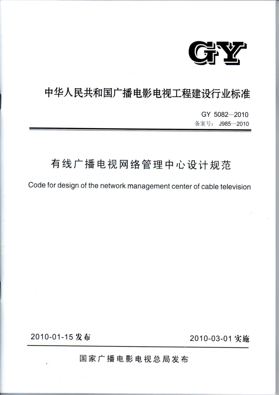 有线广播电视网络管理中心设计规范GY5082---------  .pdf_第1页