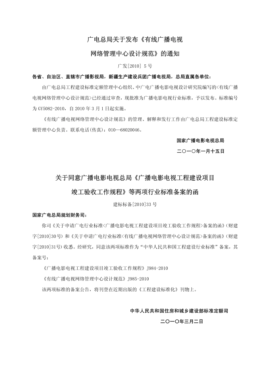 有线广播电视网络管理中心设计规范GY5082---------  .pdf_第2页