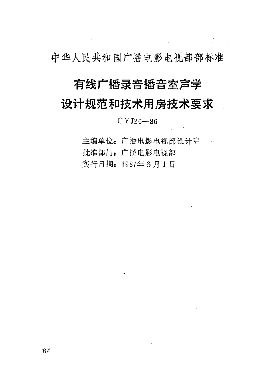 有线广播录音播音室声学设计规范和技术用房技术要求GYJ26－86---------  .pdf_第1页