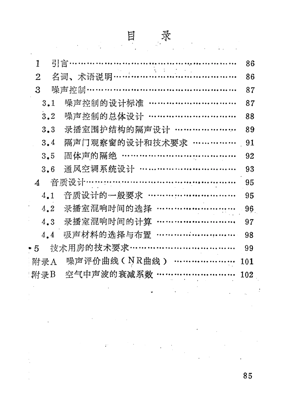 有线广播录音播音室声学设计规范和技术用房技术要求GYJ26－86---------  .pdf_第2页