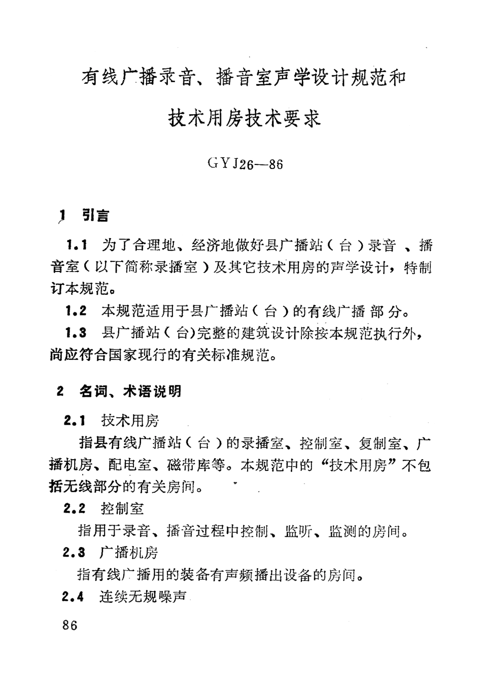 有线广播录音播音室声学设计规范和技术用房技术要求GYJ26－86---------  .pdf_第3页