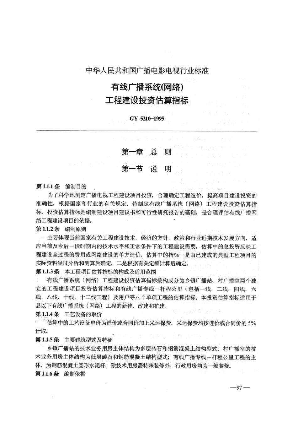 有线广播系统工程建设投资估算指标GY5210-1995---------  .pdf_第1页