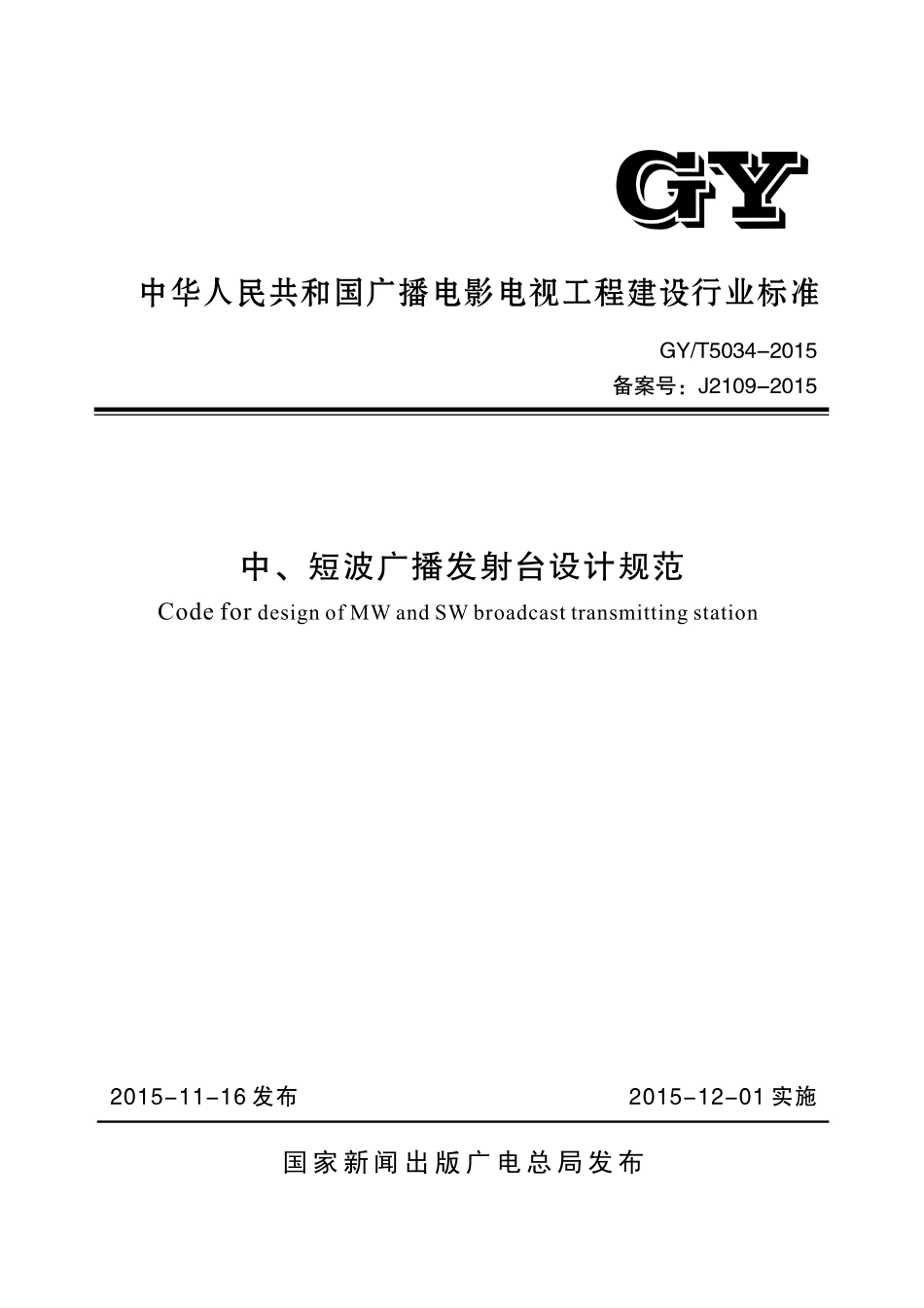 中、短波广播发射台设计规范GYT5034---------  .pdf_第1页