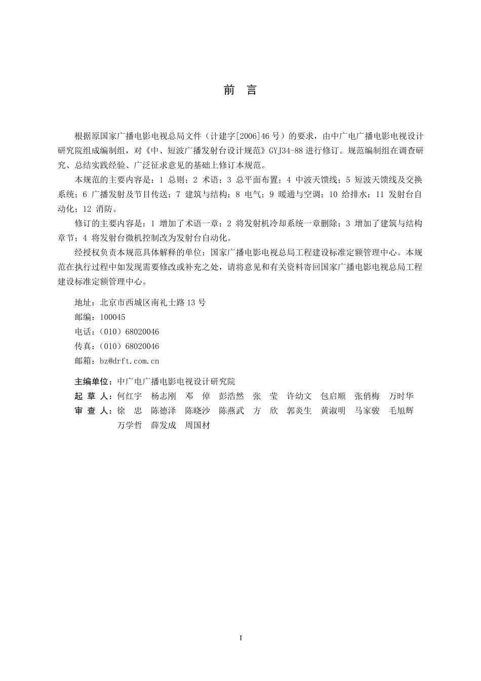 中、短波广播发射台设计规范GYT5034---------  .pdf_第3页