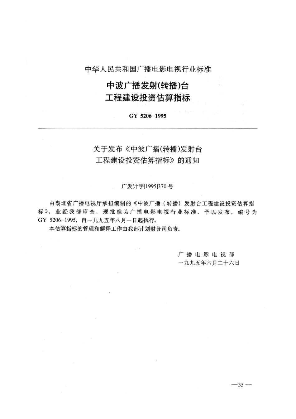 中波广播（转播）发射台工程建设投资估算指标GY5206-1995---------  .pdf_第1页