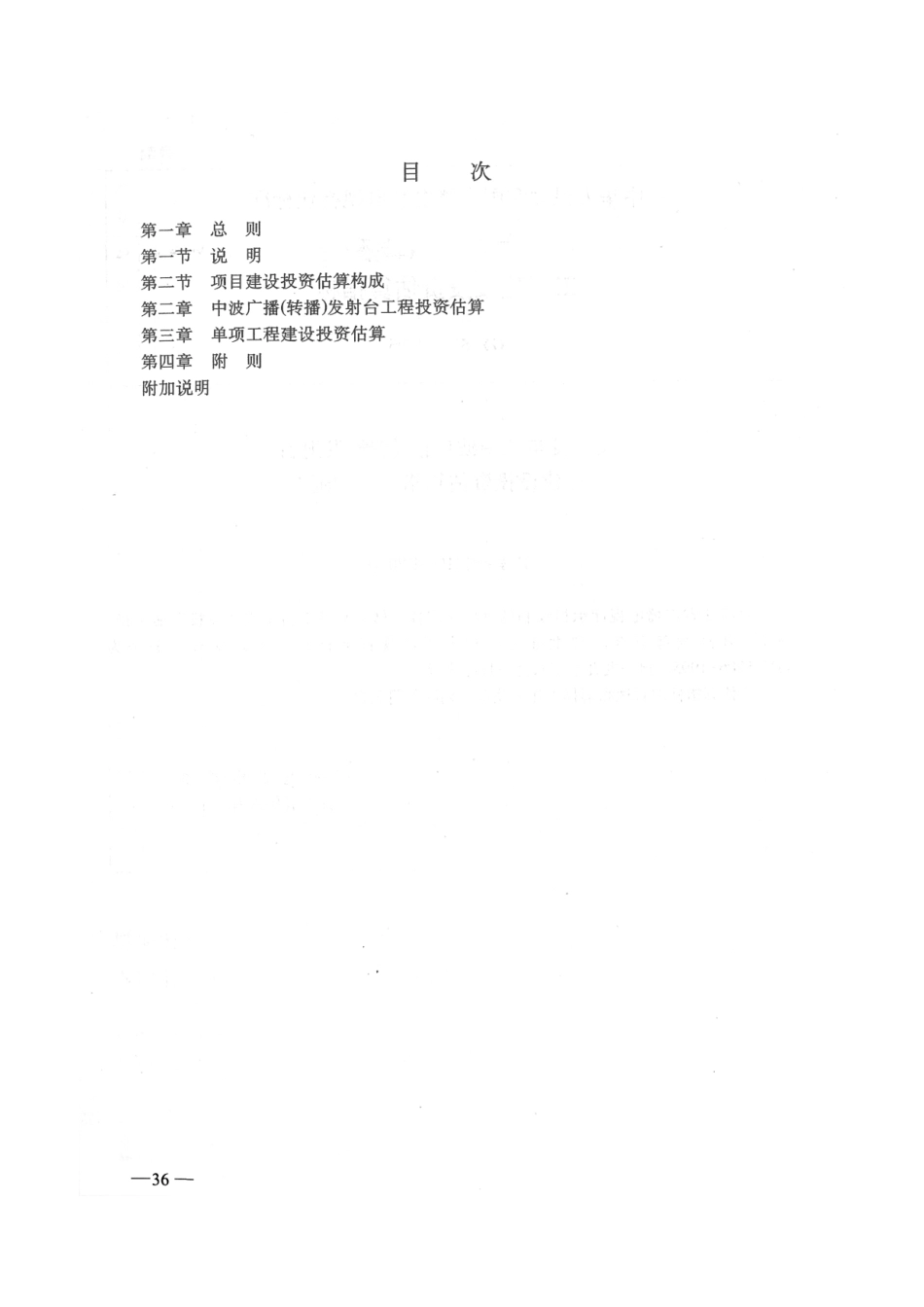 中波广播（转播）发射台工程建设投资估算指标GY5206-1995---------  .pdf_第2页