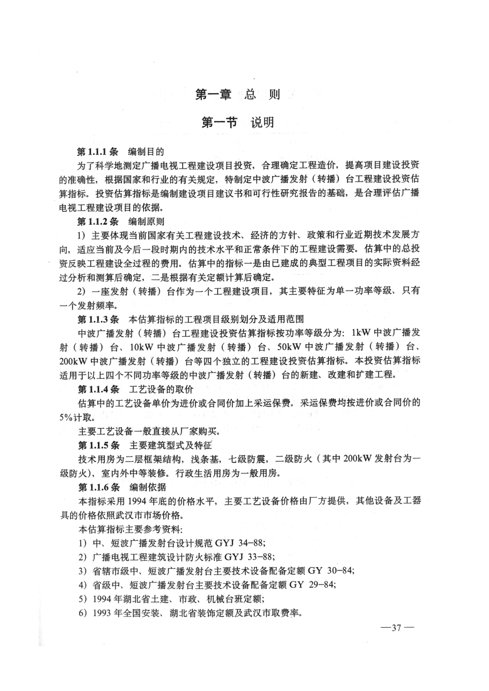 中波广播（转播）发射台工程建设投资估算指标GY5206-1995---------  .pdf_第3页