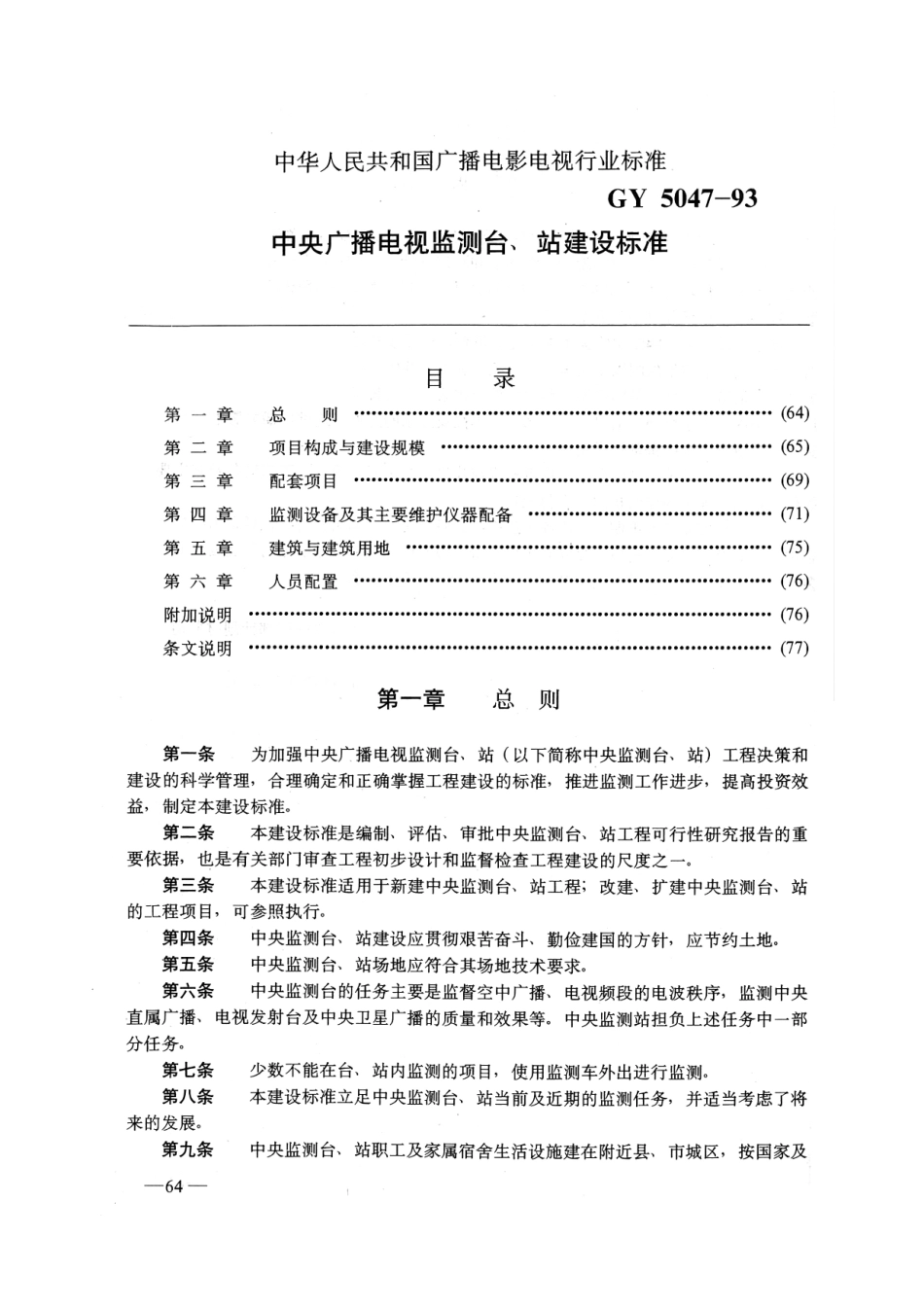 中央广播电视监测台、站建设标准GYJ5047-93---------  .pdf_第1页