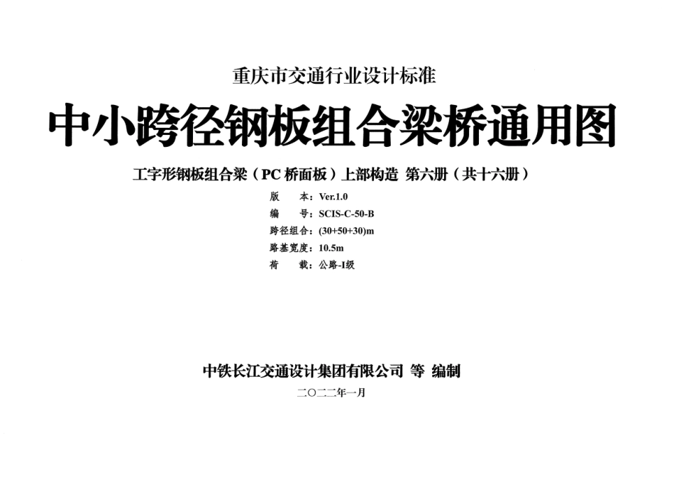 重庆市中小跨径钢板组合梁通用图 CQJTG∕T D08-2022 第六分册--------  .pdf_第1页